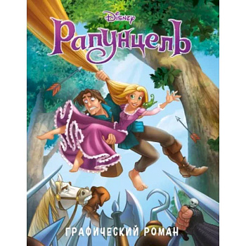 Рапунцель. Графический роман