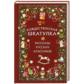 Рождественская шкатулка: рассказы русских классиков