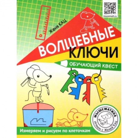 Обучение счету. Математика, книга Волшебные ключи. Обучающий квест купить по скидке