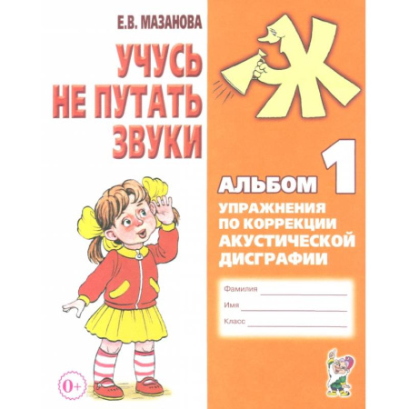 Коррекционная педагогика, книга Учусь не путать звуки. Альбом 1. Упражнения по коррекции акустической дисграфии у младших школьников купить по скидке