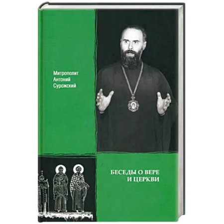 Православие и общество, книга Беседы о вере и Церкви купить по скидке