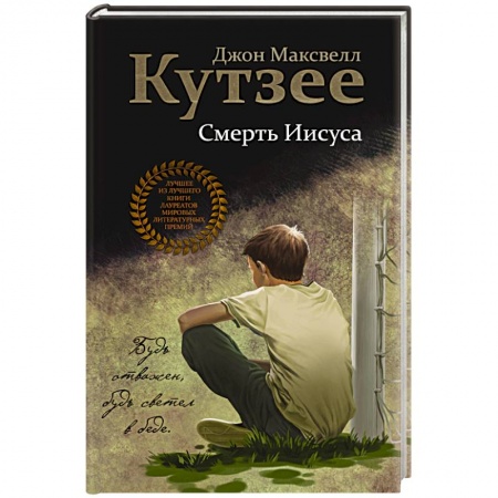 Зарубежная современная проза, книга Смерть Иисуса купить по скидке