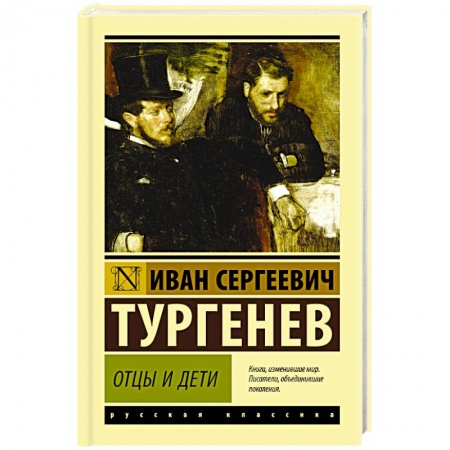 Русская современная проза, книга Отцы и дети купить по скидке