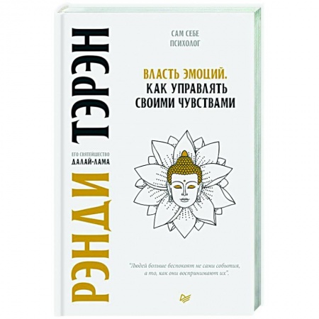 Психология, книга Власть эмоций. Как управлять своими чувствами купить по скидке