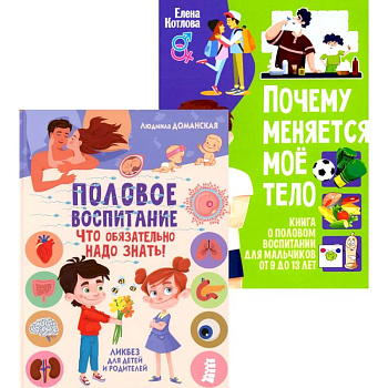 Половое воспитание – что обязательно надо знать! Почему меняется мое тело? Книга о половом воспитании для мальчиков от 9 до 13 лет (комплект из 2-х кн)