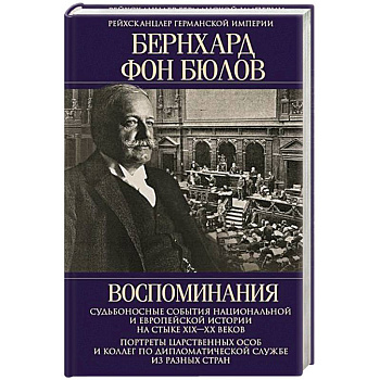 Воспоминания. Судьбоносные события национальной и европейской истории на стыке XIX—XX веков, портреты царственных особ и коллег по дипломатической службе из разных стран