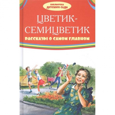 Русская классика для детей, книга Цветик-семицветик. Рассказы о самом главном купить по скидке