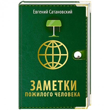 Политика, книга Заметки пожилого человека купить по скидке