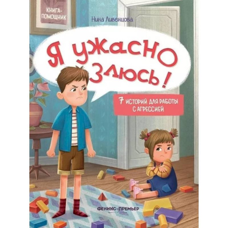 Психология, книга Я ужасно злюсь!: 7 историй для работы с агрессией купить по скидке