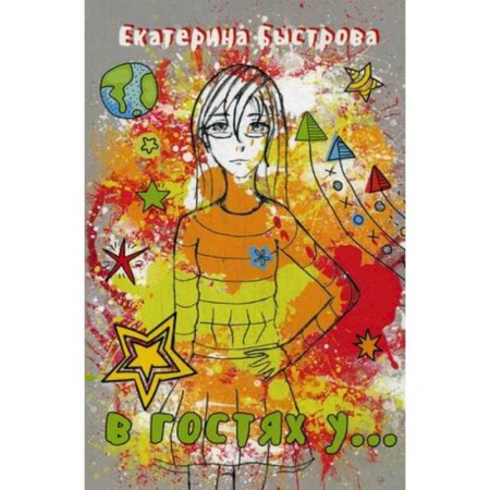 Мистика. Фантастика. Фэнтези, книга В гостях у... купить по скидке