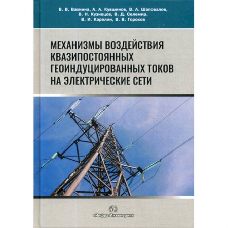 Энергетика. Электротехника, книга Механизмы воздействия квазипостоянных геоиндуцированных токов на электрические сети купить по скидке
