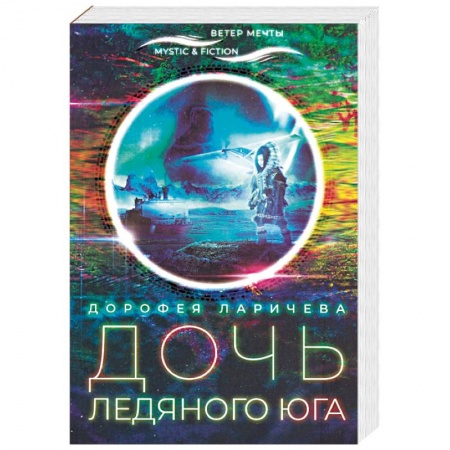 Мистика, ужасы, книга Дочь ледяного Юга купить по скидке