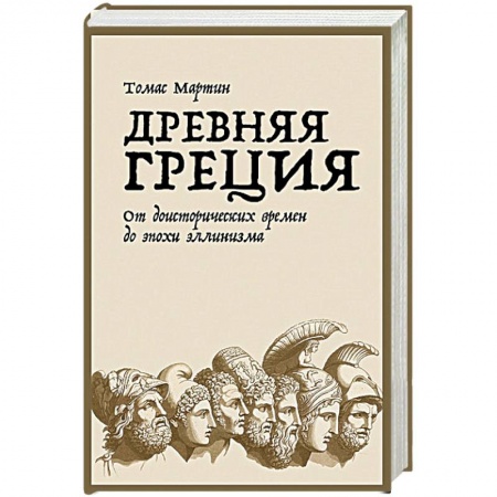 История Древней Руси. Средневековье, книга Древняя Греция.От доисторических времен до эпохи эллинизма купить по скидке