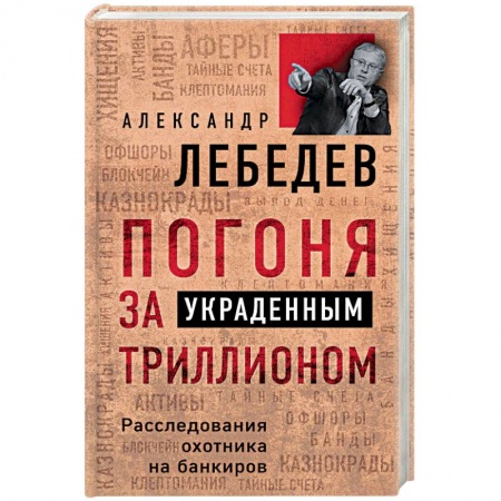 Политика, книга Погоня за украденным триллионом. Расследования охотника на банкиров купить по скидке