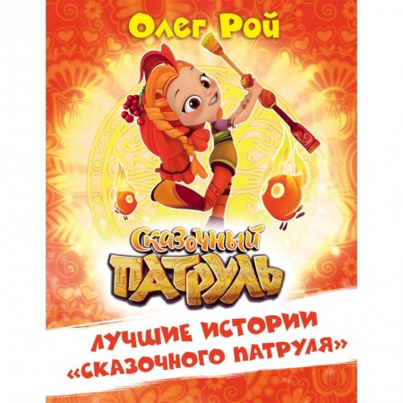 Другие герои, книга Лучшие истории 'Сказочного патруля' купить по скидке