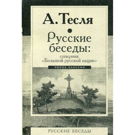 Политика, книга Русские беседы. Соперник 'Большой русской нации' купить по скидке