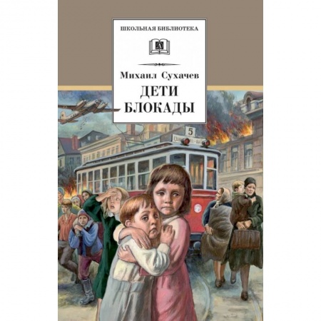 Повести и рассказы о детях, книга Дети блокады купить по скидке