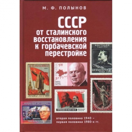 СССР в 1945 - 1985 гг., книга СССР. От сталинского восстановления к горбачевской перестройке купить по скидке