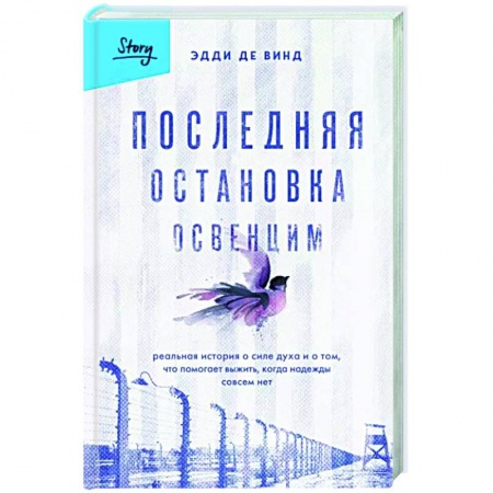 Вторая мировая война (1939-1945), книга Последняя остановка Освенцим. Реальная история о силе духа и о том, что помогает выжить, когда надежды совсем нет купить по скидке
