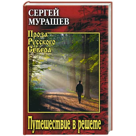 Русская современная проза, книга Путешествие в решете купить по скидке
