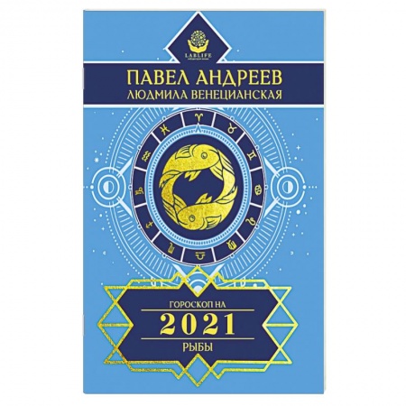 Гороскопы, книга Рыбы. Гороскоп 2021 купить по скидке