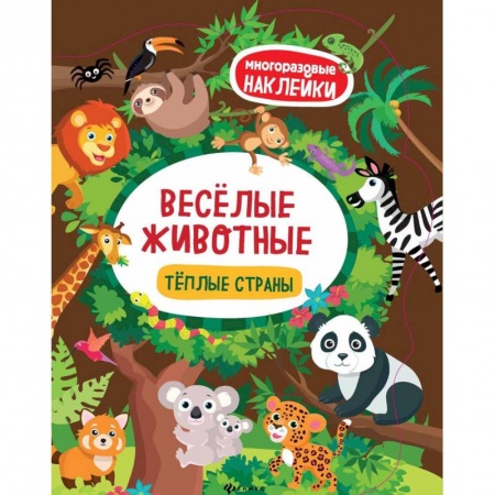 Книжки с наклейками, книга Веселые животные. Теплые страны купить по скидке