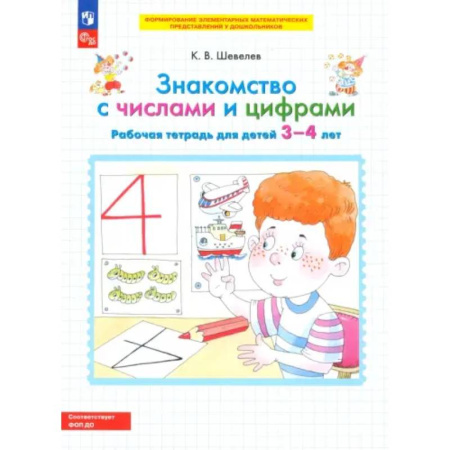 Обучение счету. Математика, книга Знакомство с числами и цифрами. Рабочая тетрадь для детей 3-4 лет. ФГОС ДО купить по скидке
