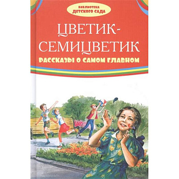 Цветик-семицветик. Рассказы о самом главном