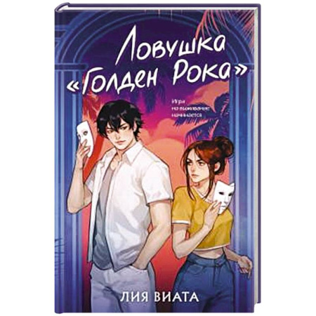 Отечественный женский детектив, книга Ловушка «Голден Рока» (#3) купить по скидке