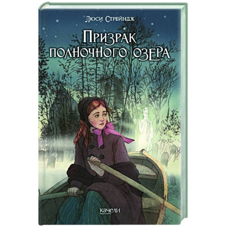 Зарубежное фэнтези, книга Призрак полночного озера купить по скидке