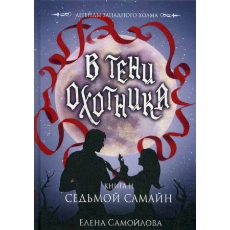 Мистика, ужасы, книга В тени охотника купить по скидке