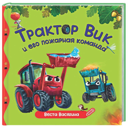 Сказки отечественных писателей, книга Трактор Вик и пожарная команда купить по скидке