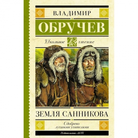 Мистика. Фантастика. Фэнтези, книга Земля Санникова купить по скидке