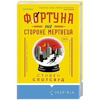 Фортуна на стороне мертвеца