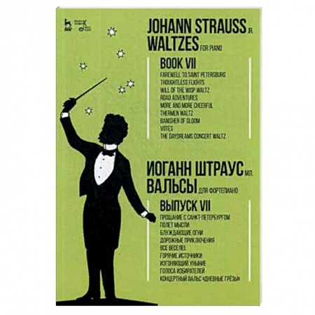 Нотные издания для фортепиано, книга Вальсы. Для фортепиано. Выпуск VII купить по скидке