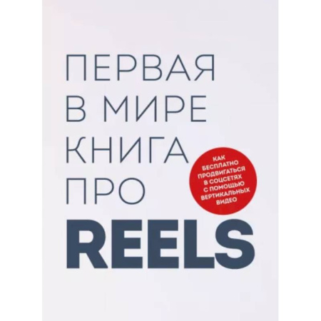 Маркетинг. Общие вопросы, книга Первая в мире книга про reels. Как бесплатно продвигаться в соцсетях с помощью вертикальных видео купить по скидке