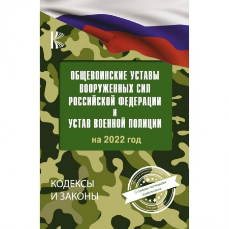 Нормативные правовые акты, книга Общевоинские уставы Вооруженных Сил Российской Федерации на 2022 год купить по скидке