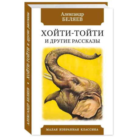 Классическая русская фантастика, книга Хойти-Тойти и другие рассказы купить по скидке