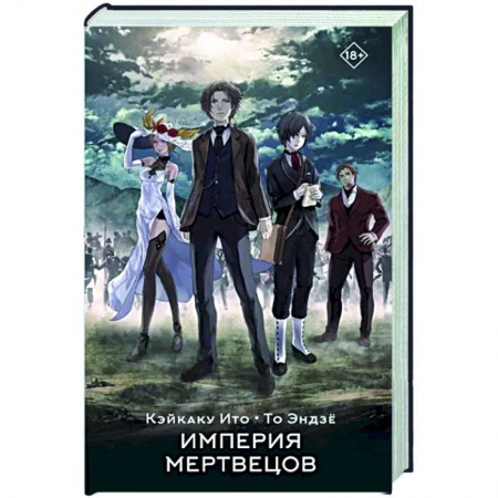 Зарубежное фэнтези, книга Империя мертвецов купить по скидке