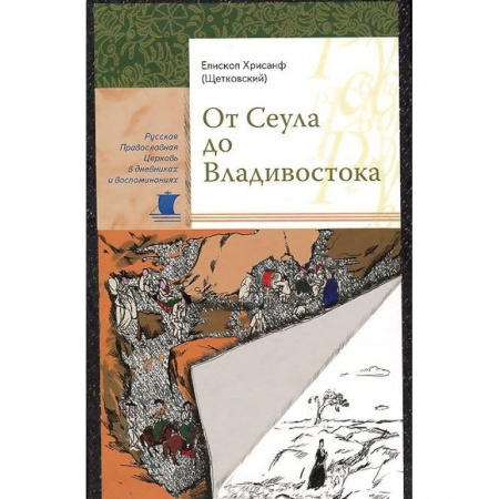 Жития русских святых, жизнеописания церковных деятелей, книга От Сеула до Владивостока. Хрисанф (Щетковский), епископ купить по скидке