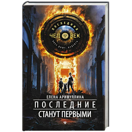 Русская фантастика, книга Последние станут первыми купить по скидке