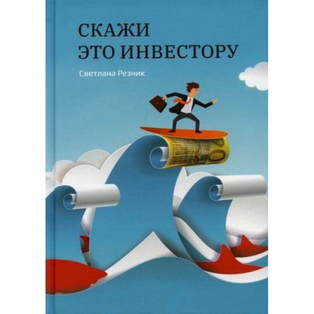 Реклама. PR, книга Скажи это инвестору купить по скидке
