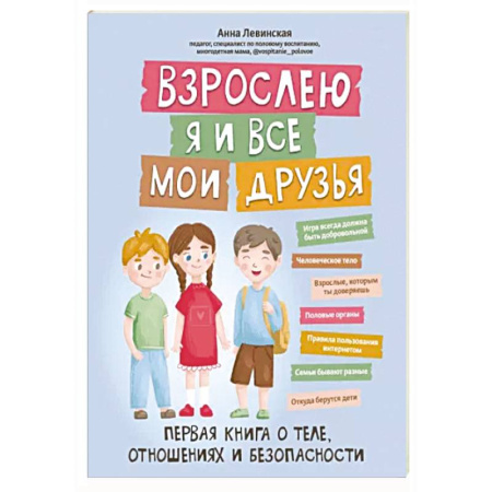 Здоровье ребенка, книга Взрослею я и все мои друзья: первая книга о теле купить по скидке