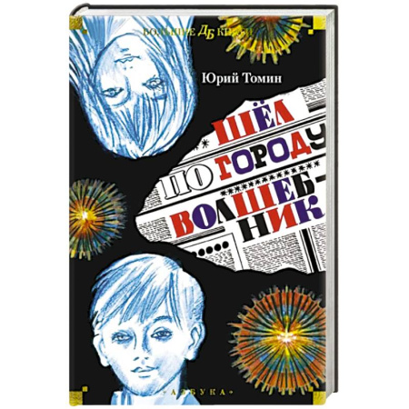 Мистика. Фантастика. Фэнтези, книга Шел по городу волшебник купить по скидке