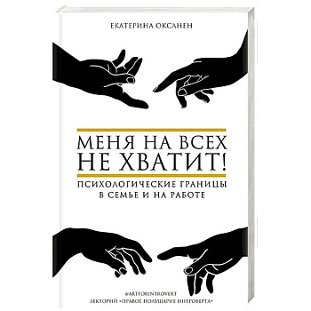 Меня на всех не хватит! Психологические границы в семье и на работе
