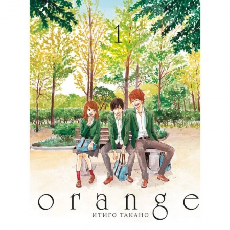 Комиксы. Манга, книга Orange. Том 1 купить по скидке