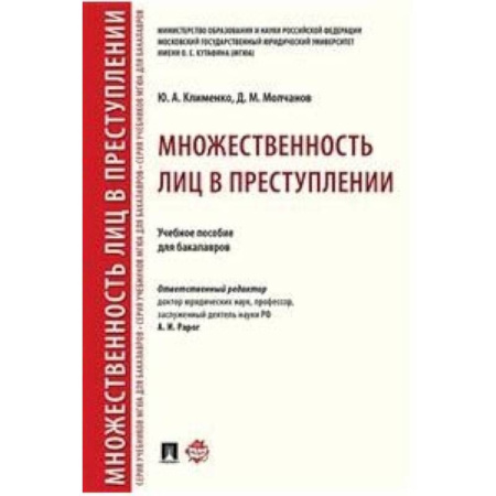 Право. Юридические науки, книга Множественность лиц в преступлении. Учебное пособие для бакалавров купить по скидке