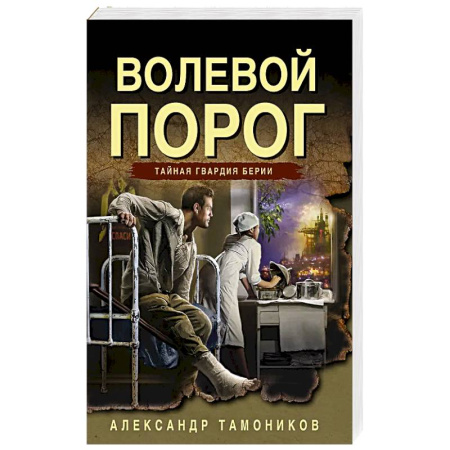 Отечественный мужской детектив, книга Волевой порог купить по скидке