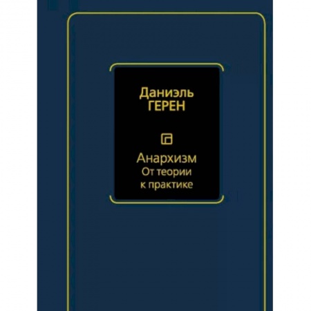 Книги, книга Анархизм. От теории к практике купить по скидке