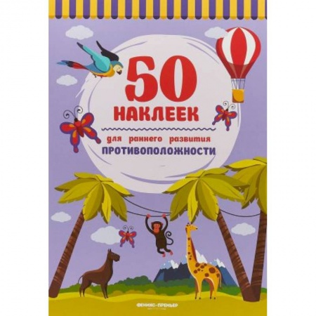 Книжки с наклейками, книга Противоположности. Книжка с наклейками купить по скидке